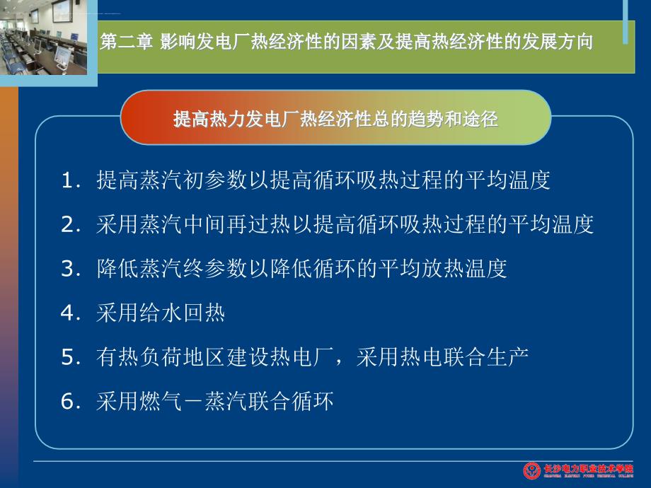 影响发电厂热经济性的因素及提高热经济性的发展方向_第3页