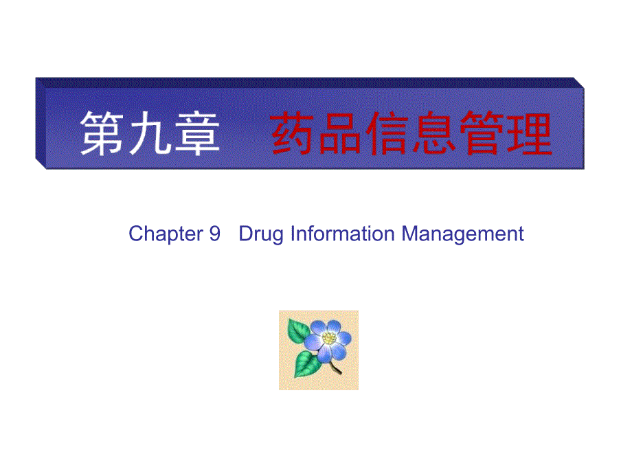药品信息管理 (2)_第1页