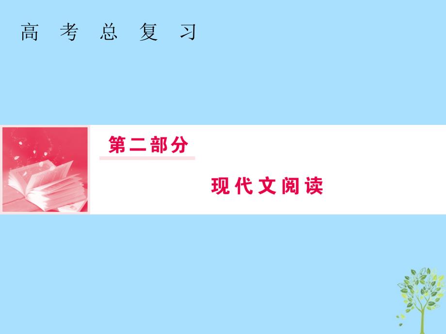 2019届高三语文一轮复习 第二部分 现代文阅读 专题一 论述类文本阅读 第一节 精做高考真题，把握复习方向课件_第1页