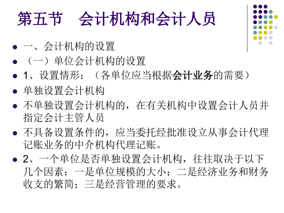 财经法规-第一章第五节-会计机构和会计人员_第1页