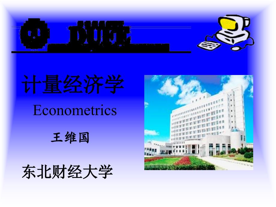 国家级精品课程课件——计量经济学-第四讲(1)_第1页