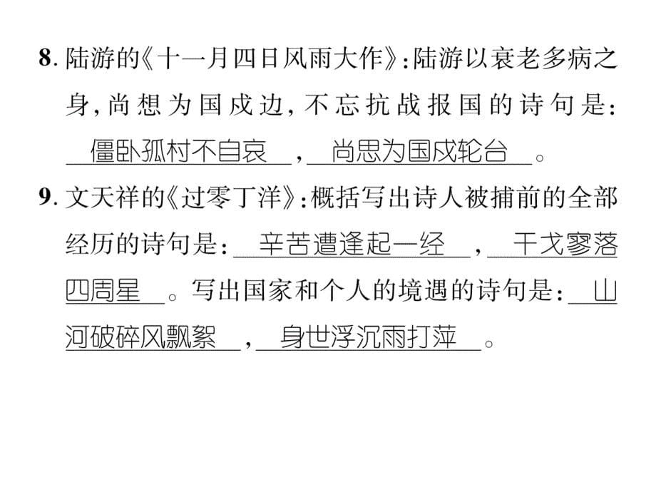 2016年苏教版八年级语文上册专题三  古诗文默写.ppt_第5页