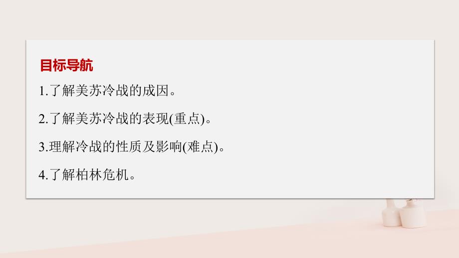 2017年秋高中历史第四单元雅尔塔体系下的冷战与和平第2课冷战的开始新人教版选修_第2页