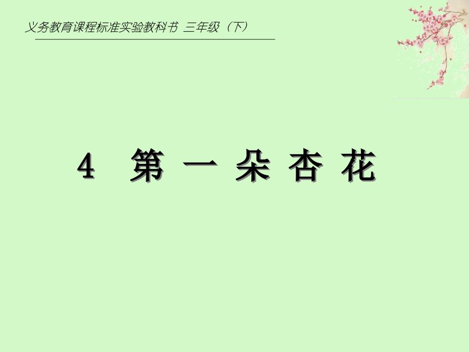 2018春北京版语文二年级下册第4课《第一朵杏花》ppt课件3_第2页