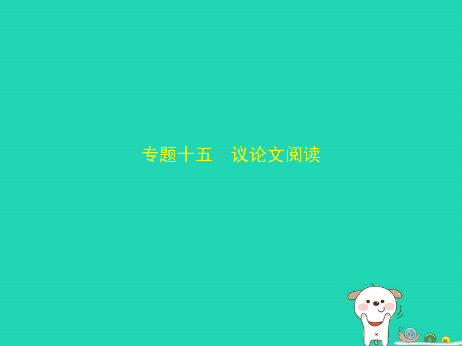 （广西地区）2019年中考语文 第四部分 现代文阅读 专题十五 议论文阅读（试题部分）课件_第1页