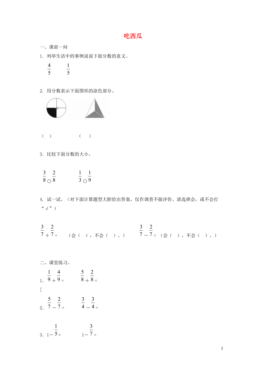 三年级数学下册 六《认识分数》吃西瓜同步练习（一） 北师大版_第1页