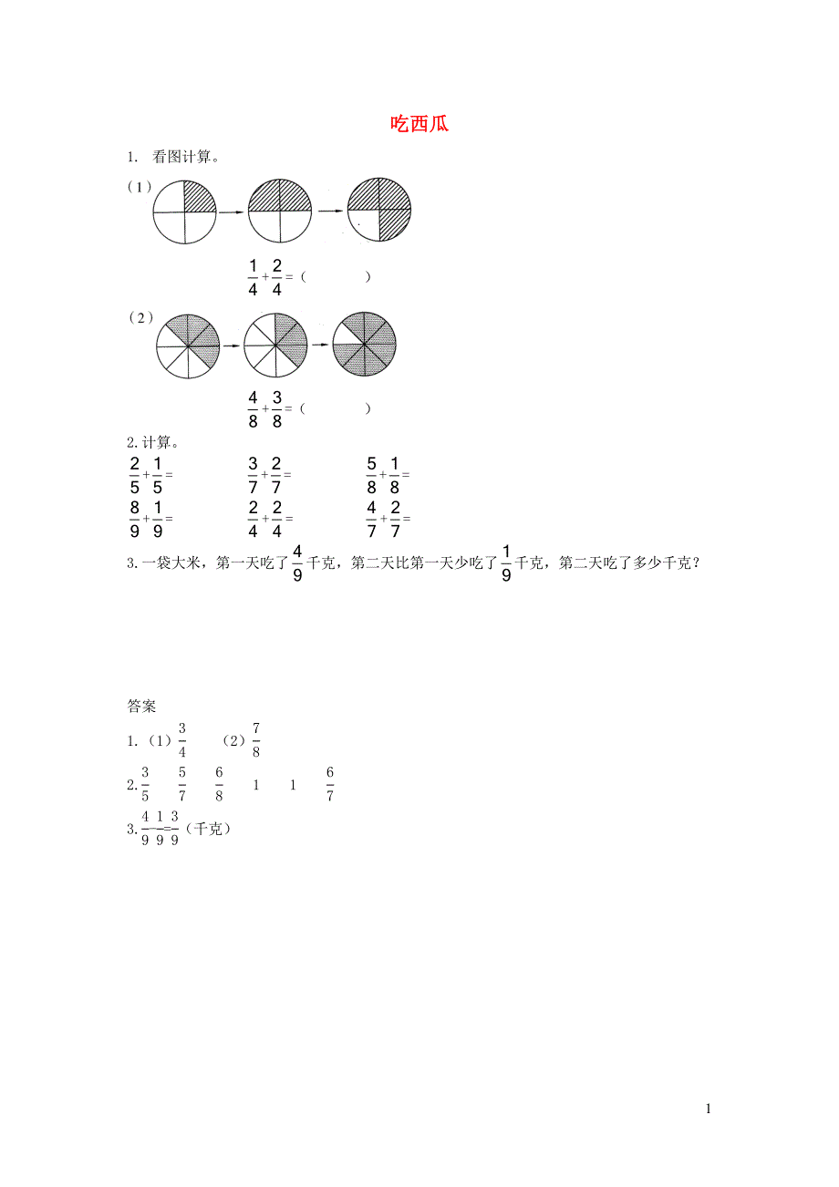 三年级数学下册 六《认识分数》吃西瓜基础练习（一） 北师大版_第1页