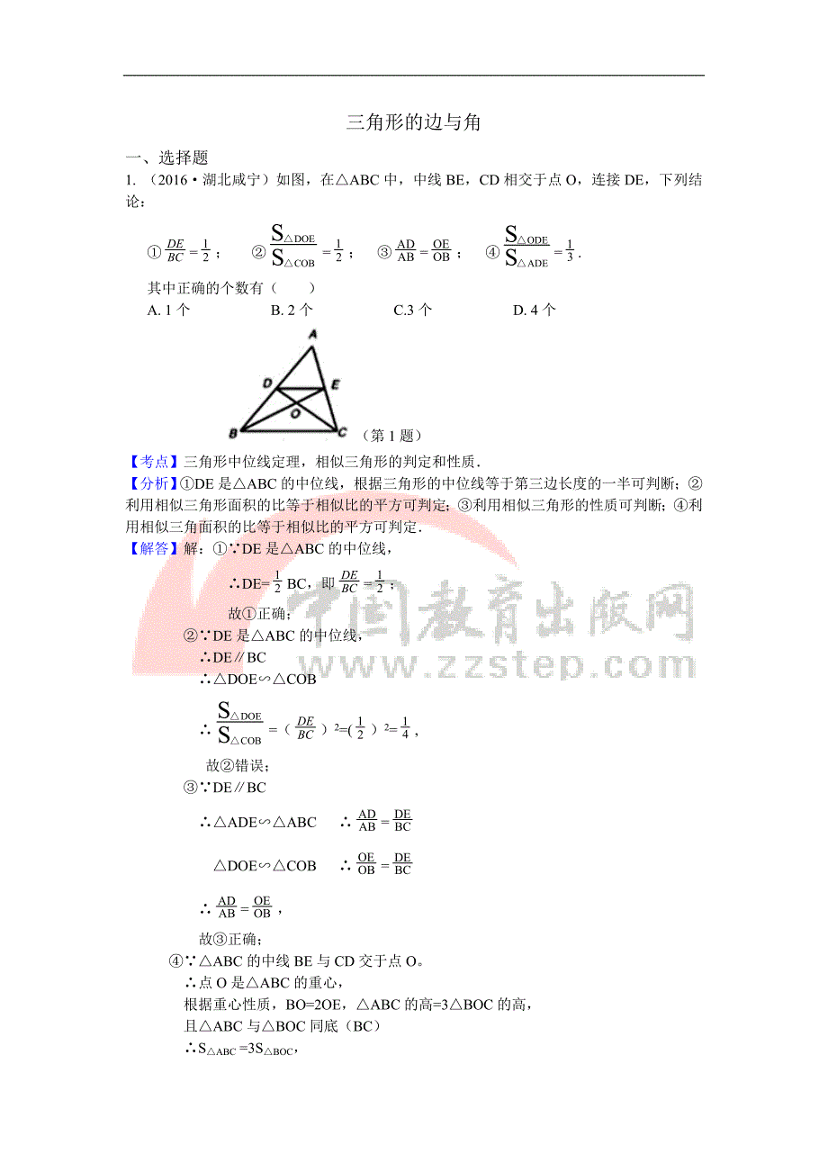专题20 三角形的边与角_第1页