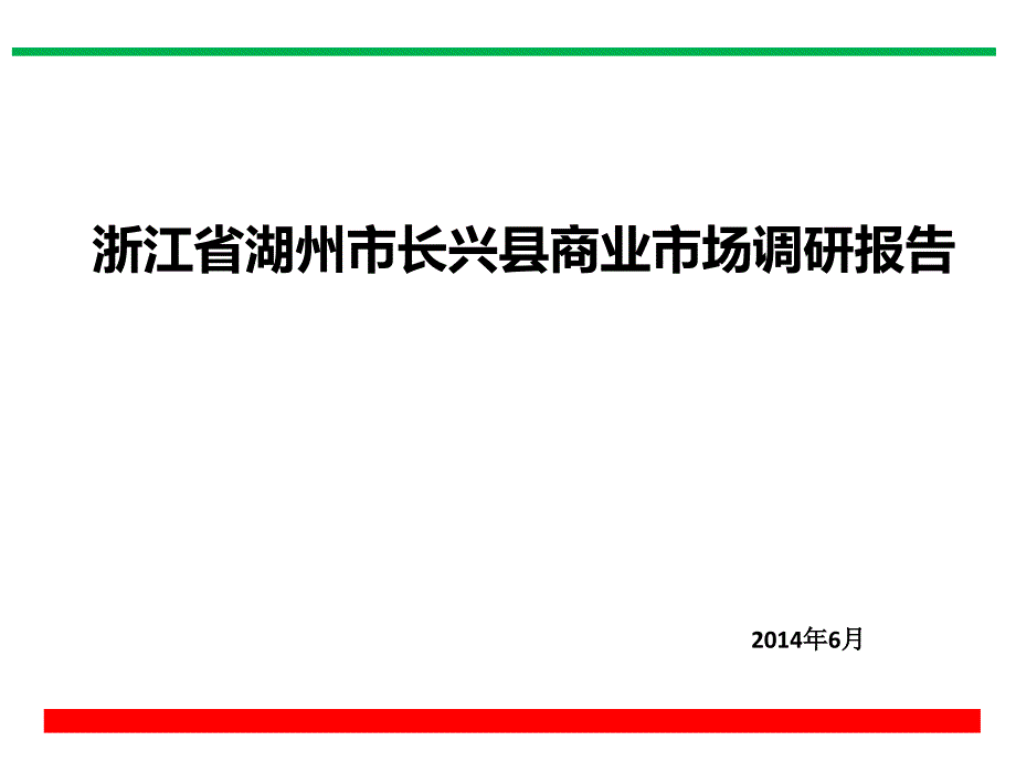 2018年浙江省湖州市长兴县商业市场调研报告.ppt.ppt_第1页