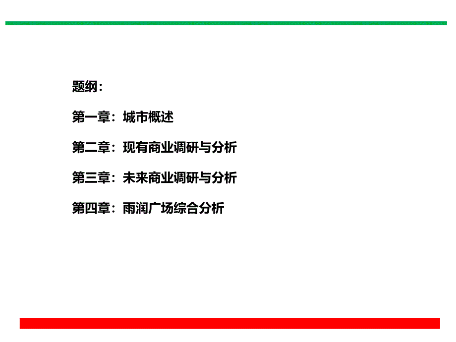 2018年浙江省湖州市长兴县商业市场调研报告.ppt.ppt_第2页