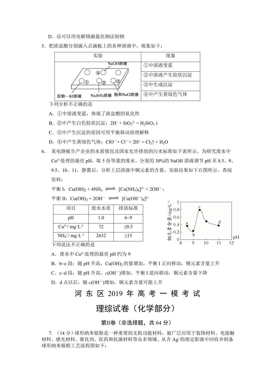 天津市河东区2019届高三高考一模考试化学试卷_第2页