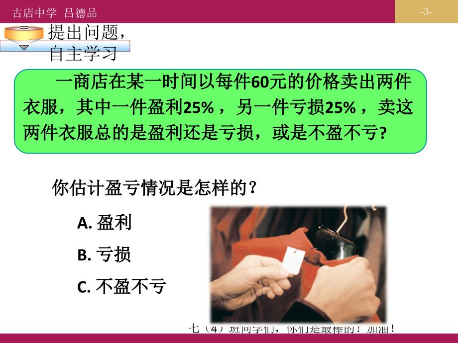 3.4.2实际问题与一元一次方程探究1销售中的盈亏问题教学设计（一）.ppt_第3页