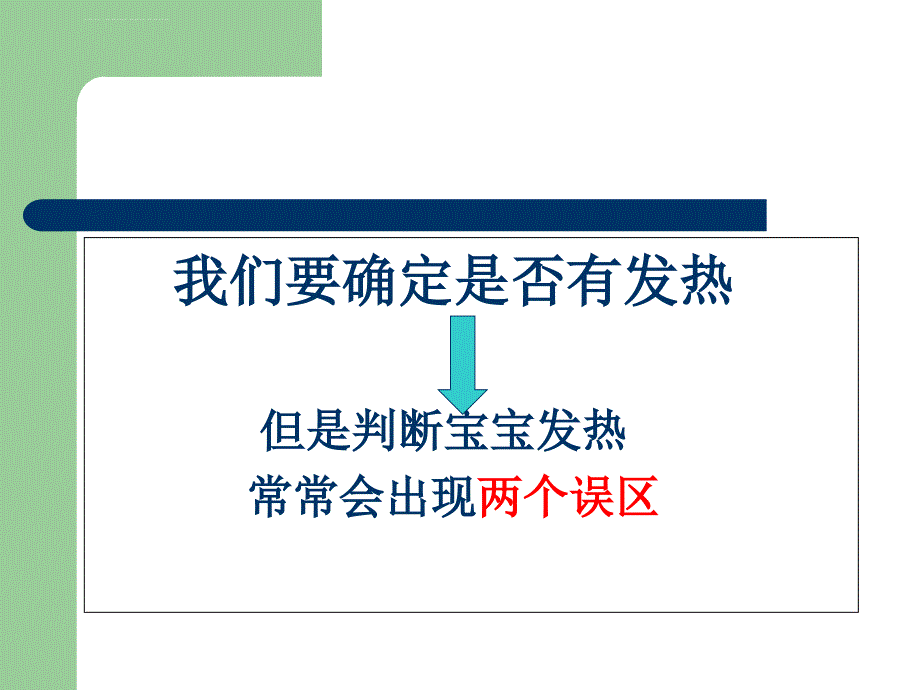 发热患儿的护理_第4页