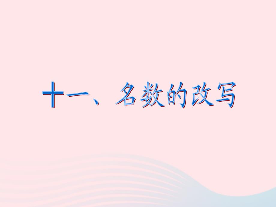 六年级数学下册 6《整理与复习》第十一课时 常见的量（名数的改写）课件 新人教版_第2页