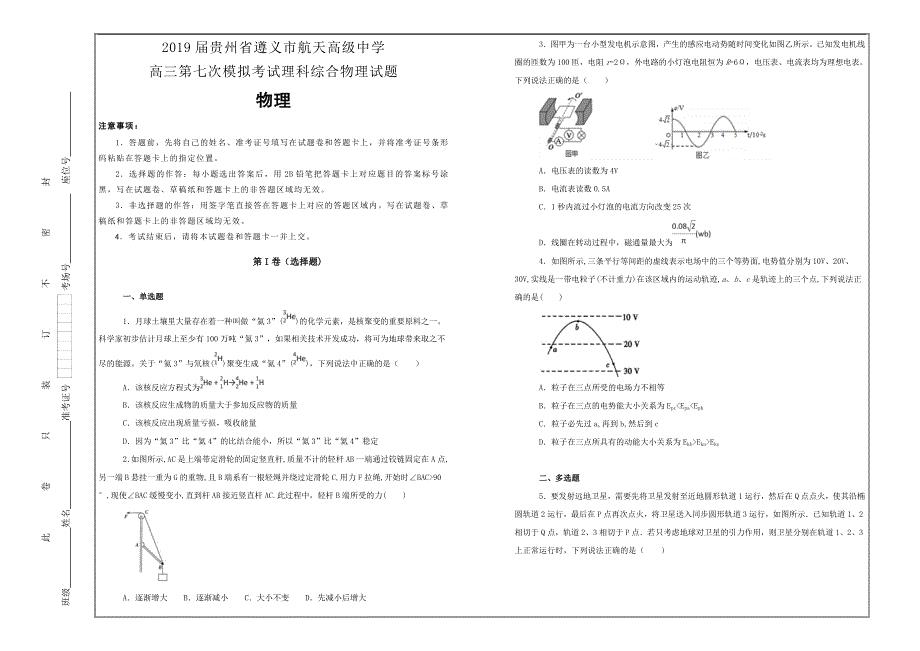 百校名题打印版--贵州省高三第七次模拟考试理科综合物理---解析精品Word版