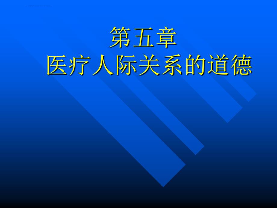 医学伦理学课件5_第1页