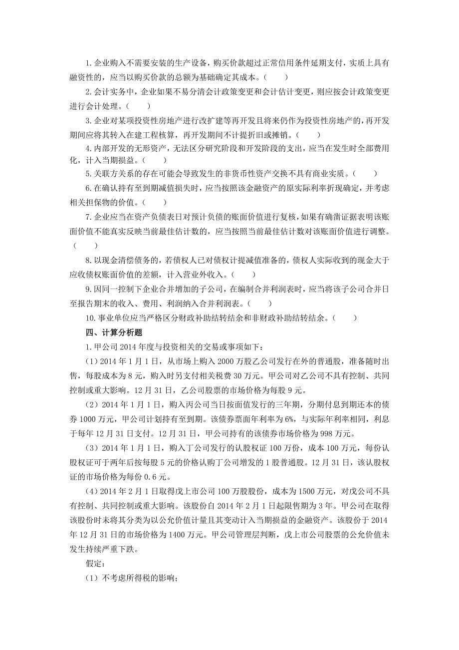 《中级会计实务》模拟试卷-中职人员考前培训_第5页