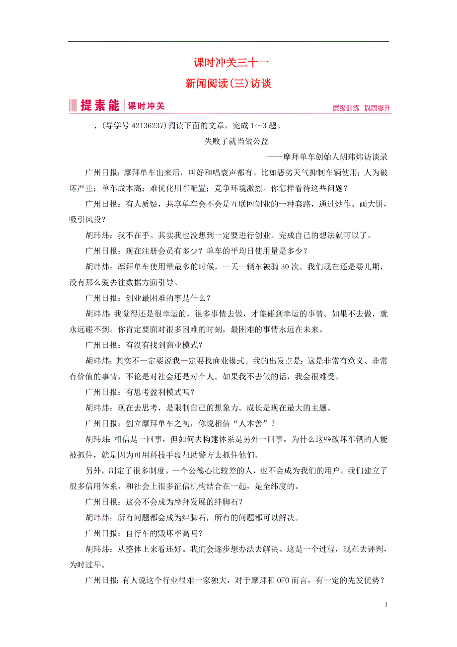 2019届高三语文一轮复习 第二部分 现代文阅读 专题三 实用类文本阅读 课时冲关三十一 新闻阅读（三）访谈练习案_第1页