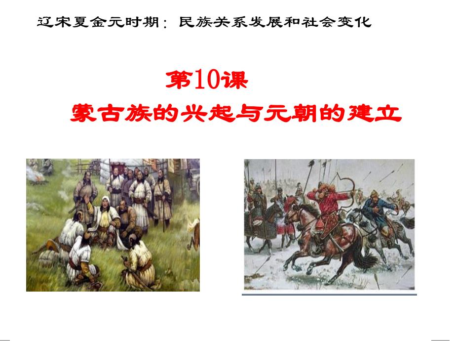 蒙古族的兴起与元朝的建立_第2页
