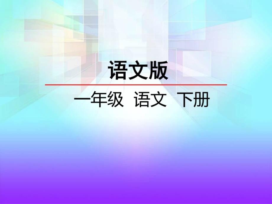 2017年新教材语文s版一年级语文下册7.心中的秘密..._第1页