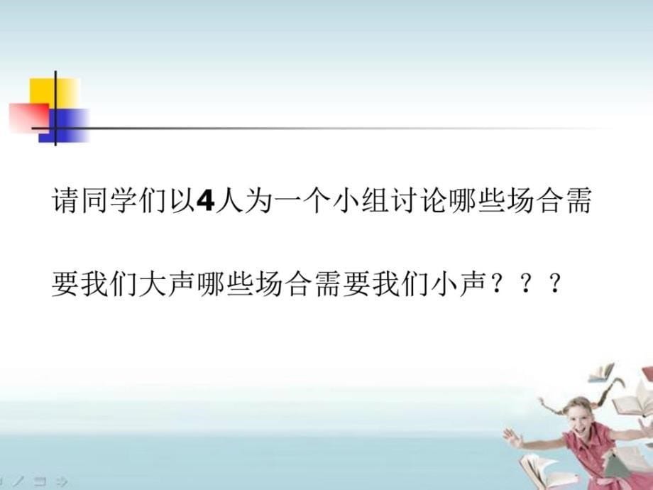 2017秋人教版语文一年级上口语交际用多大的声音_第5页