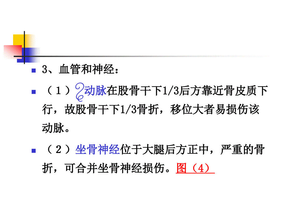 中医伤科学-股骨干骨折课件_第4页