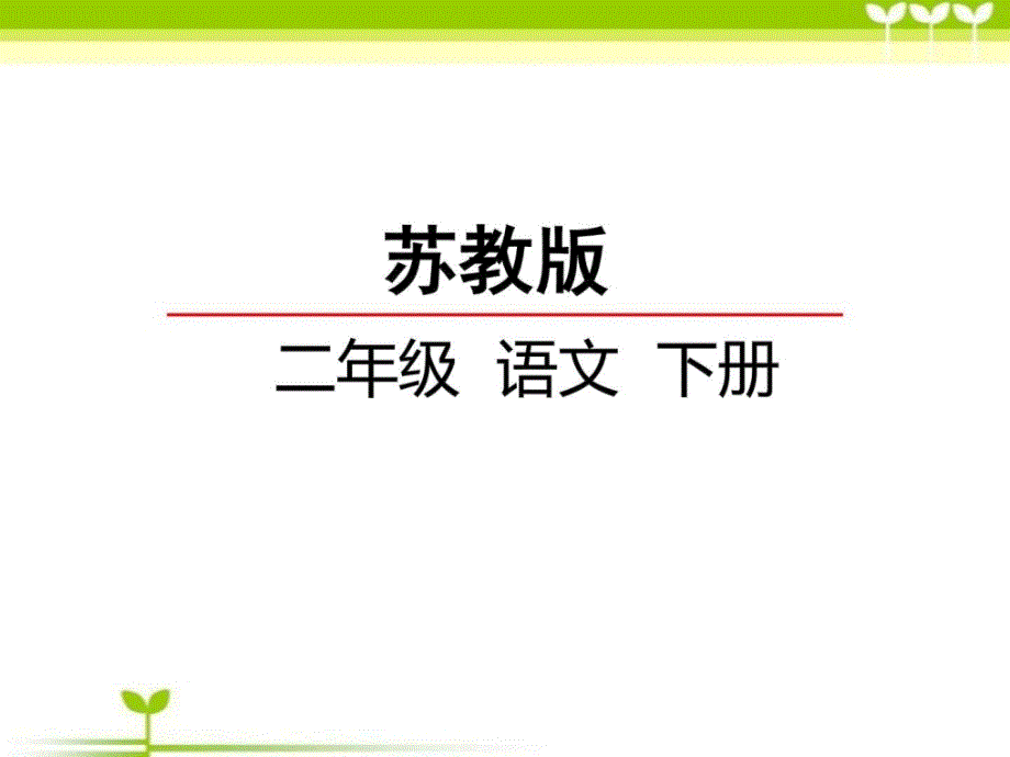 2018最新苏教版二年级语文下册5谁的本领大课件_图文.ppt_第2页