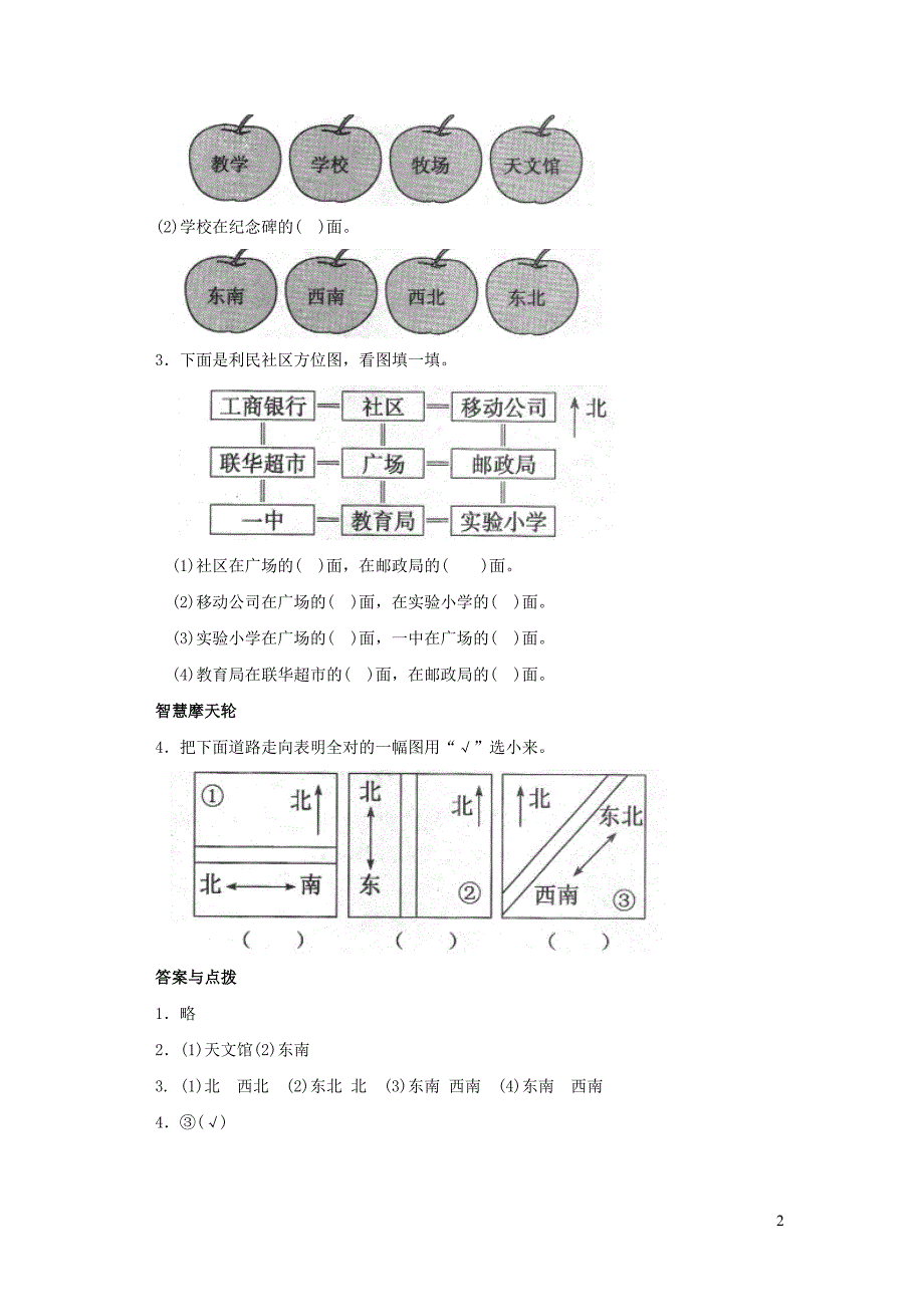 二年级数学下册 二《方向与位置》辨认方向一课三练 北师大版_第2页