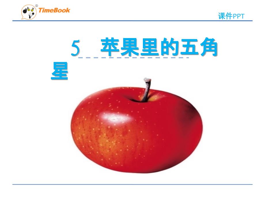 2016苏教版四年级下册5苹果里的五角星.ppt_第1页
