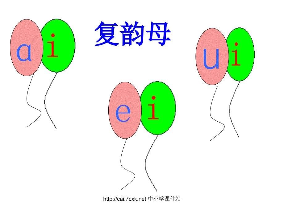 2016秋鄂教版语文一年级上拼音10aieiui课件_第5页