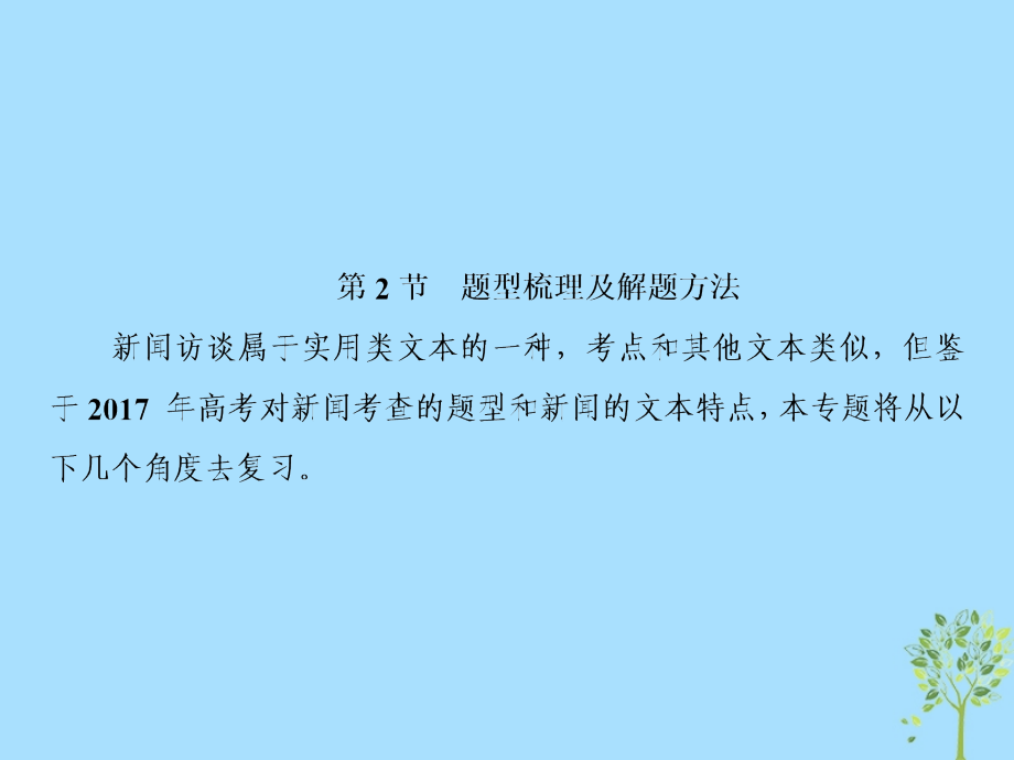 2019届高三语文一轮复习 第二部分 现代文阅读 专题三 实用类文本阅读 ⅰ 新闻 第二节 题型梳理及解题方法课件_第2页