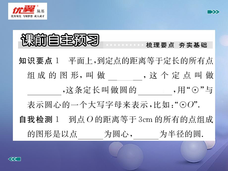 2018年九年级数学上册 28.1 圆的概念及性质习题课件 （新版）冀教版_第2页