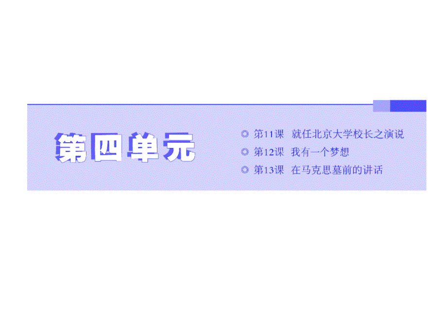 2017-2018学年高中语文（人教版）必修二板块学习课件：第11课 就任北京大学校长之演说_第1页