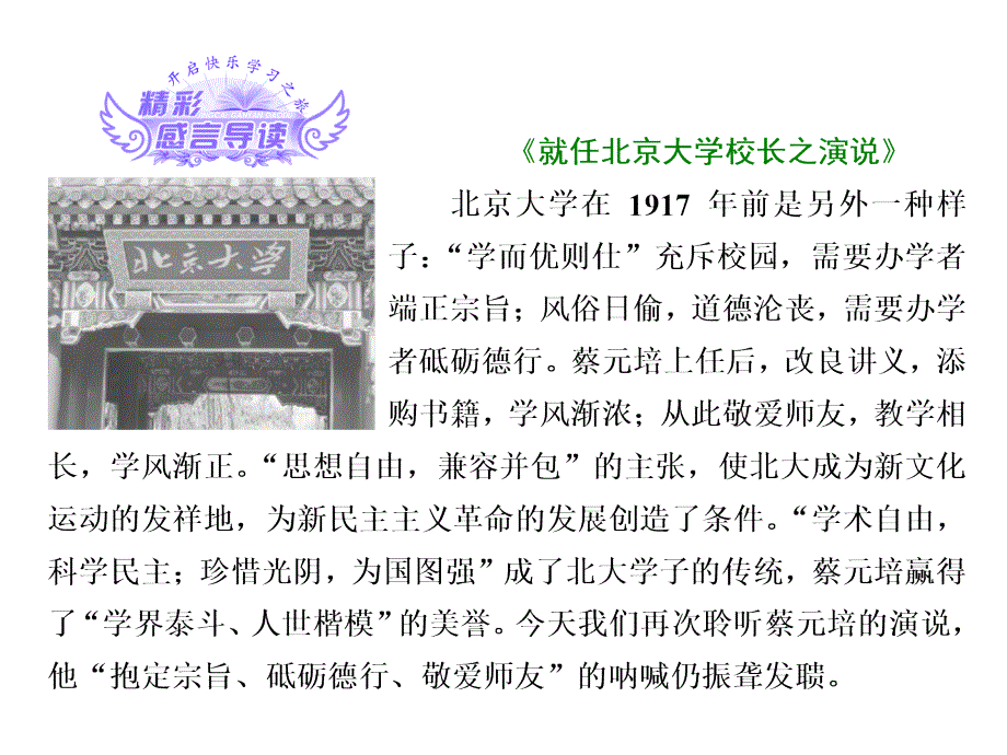 2017-2018学年高中语文（人教版）必修二板块学习课件：第11课 就任北京大学校长之演说_第2页