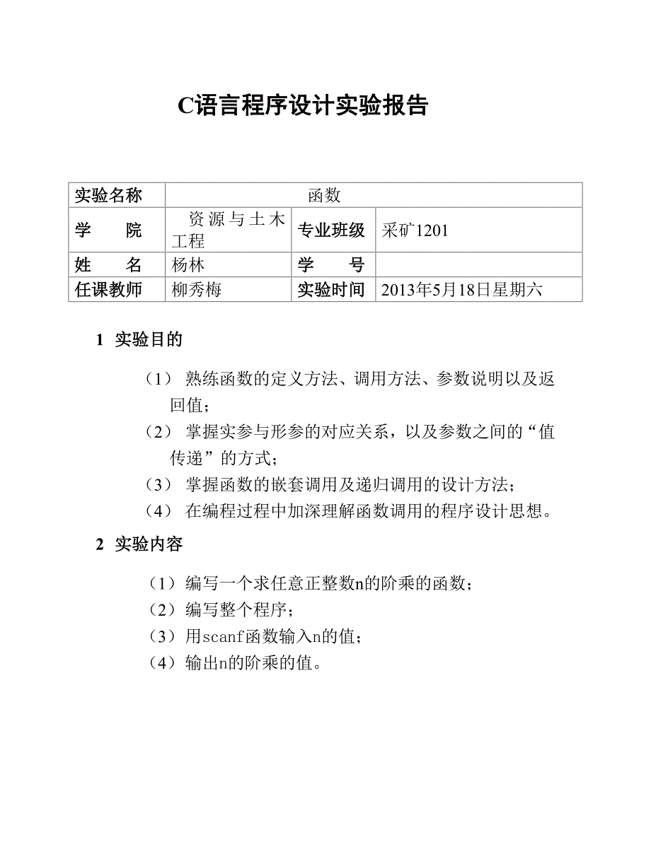 c语言程序设计函数实验报告资源与土木工程杨林_第1页