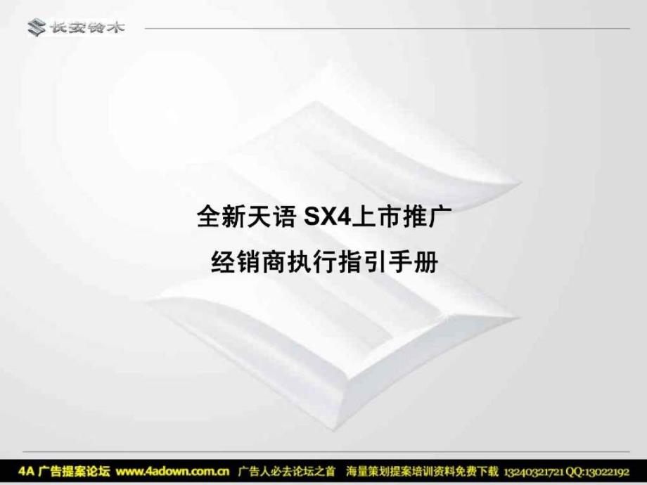 2017长安铃木全新天语sx4上市推广经销商执行指引手册_第1页