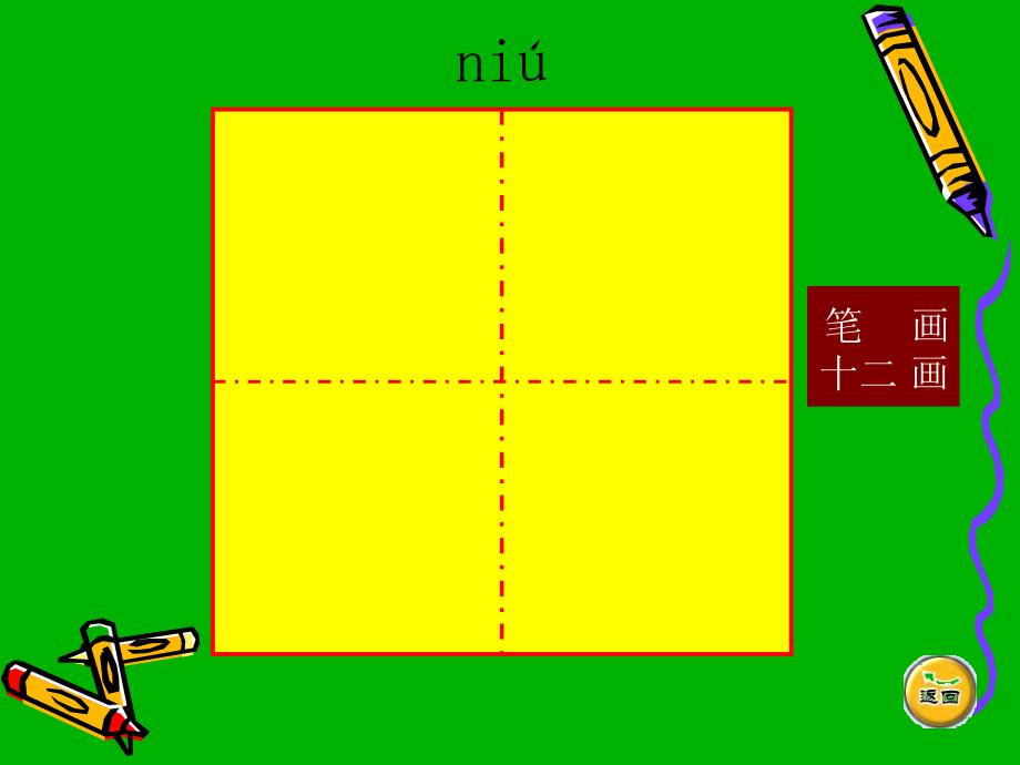 牛字笔顺演示-小学生学写字_第3页