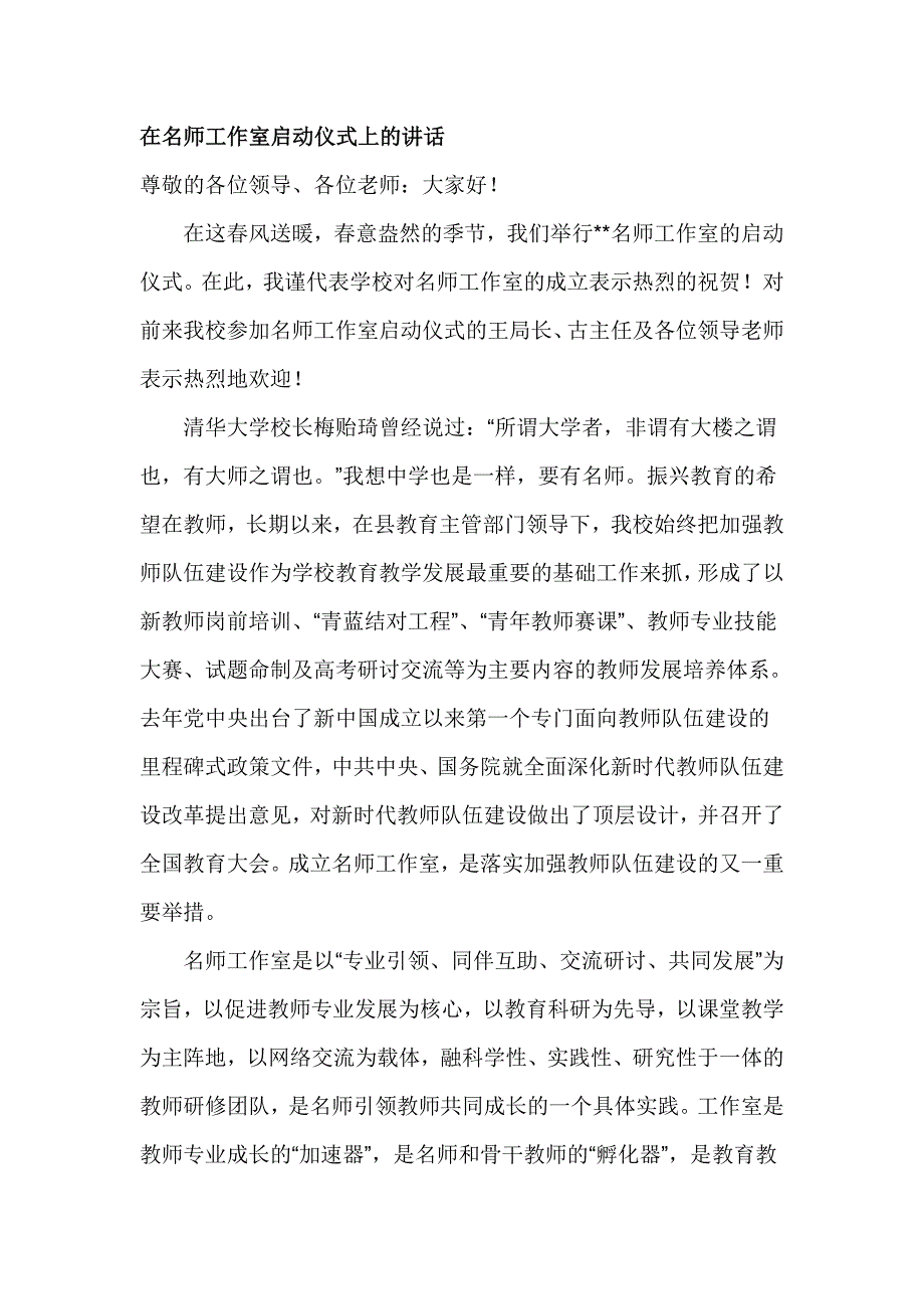 在名师工作室启动仪式上的讲话_第1页