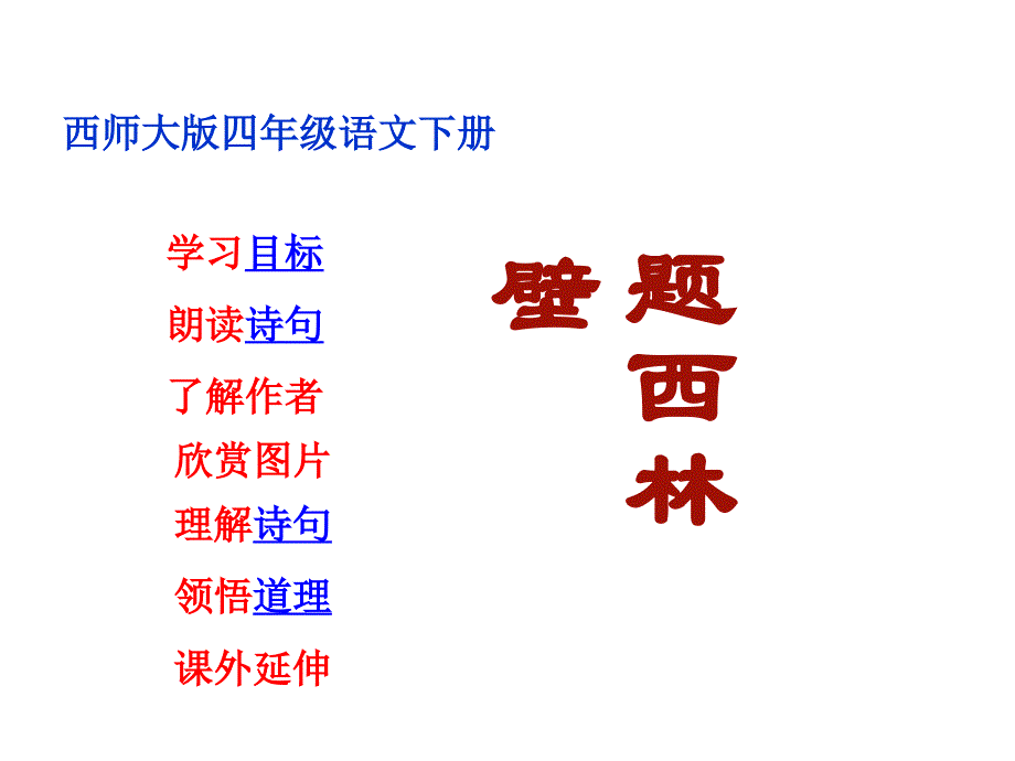 2016年西师大四年级语文下册《题西林壁》ppt课件_第1页