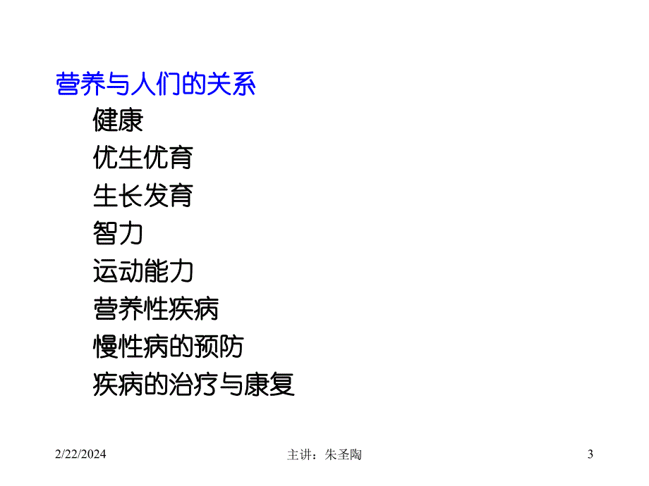 国际注册营养师培训教材-基础营养学-绪论_第3页