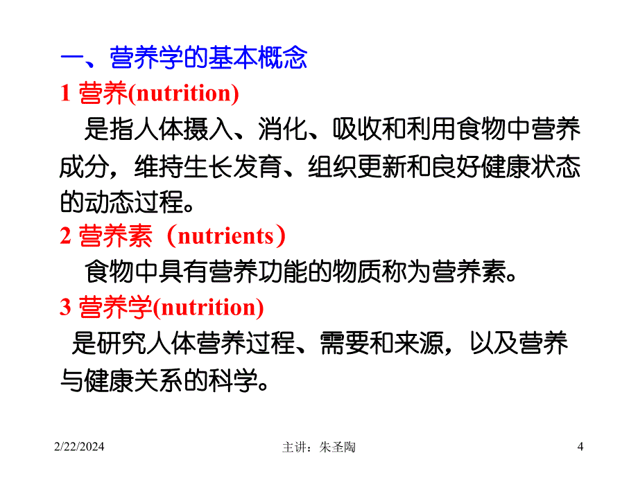 国际注册营养师培训教材-基础营养学-绪论_第4页