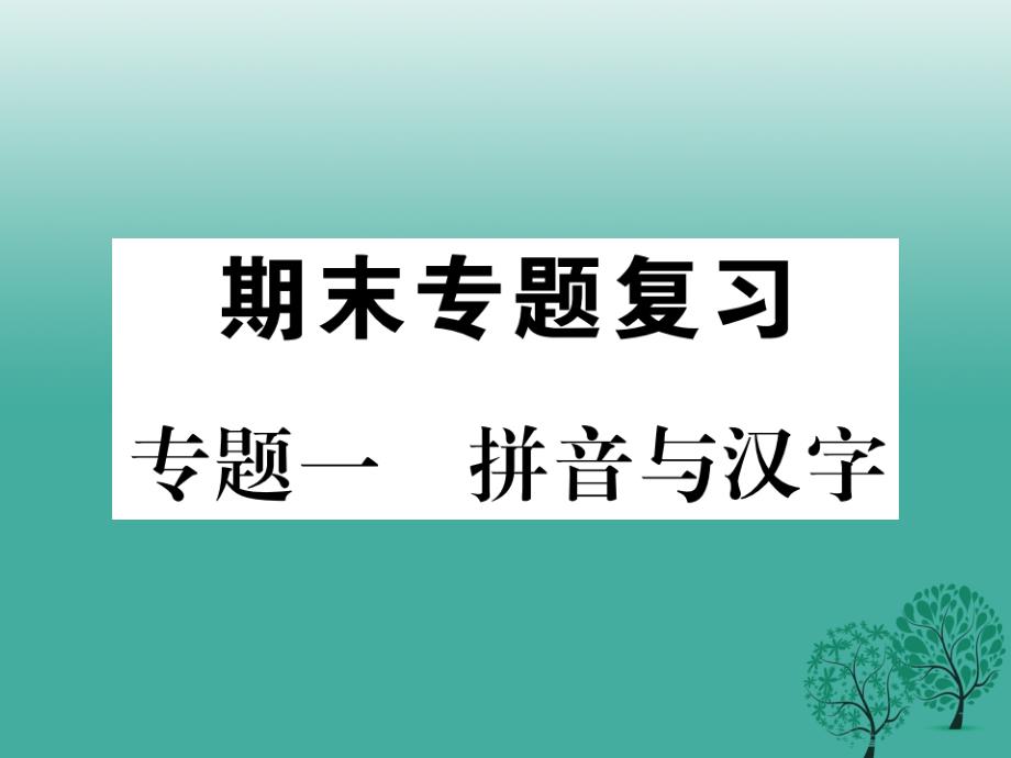 2017年七年级语文下册 专题复习一 拼音与汉字课件 新人教版_第1页