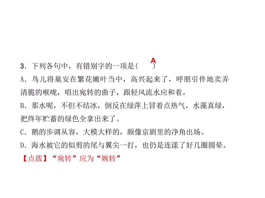 2017语文版七年级语文下册专题复习：专题一　语音与汉字_第4页