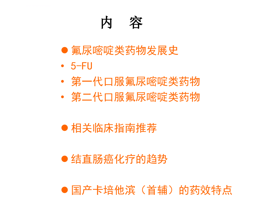 氟尿嘧啶类药物在结直肠癌治疗中的地位-2015_第3页