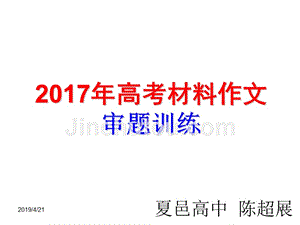 2017年高考材料作文审题训练