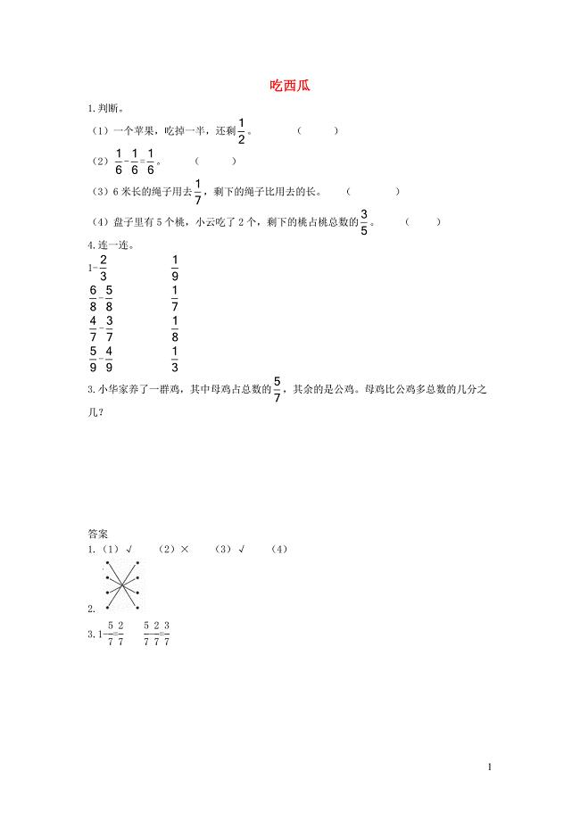 三年级数学下册 六《认识分数》吃西瓜基础练习（二） 北师大版