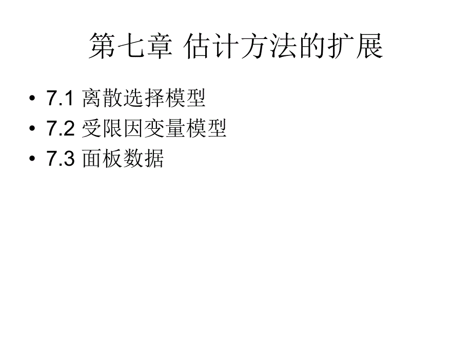 计量经济学第七章课件_第2页