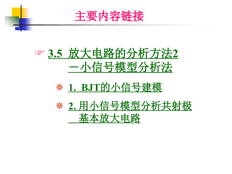 南理工模电课件3-5_第1页