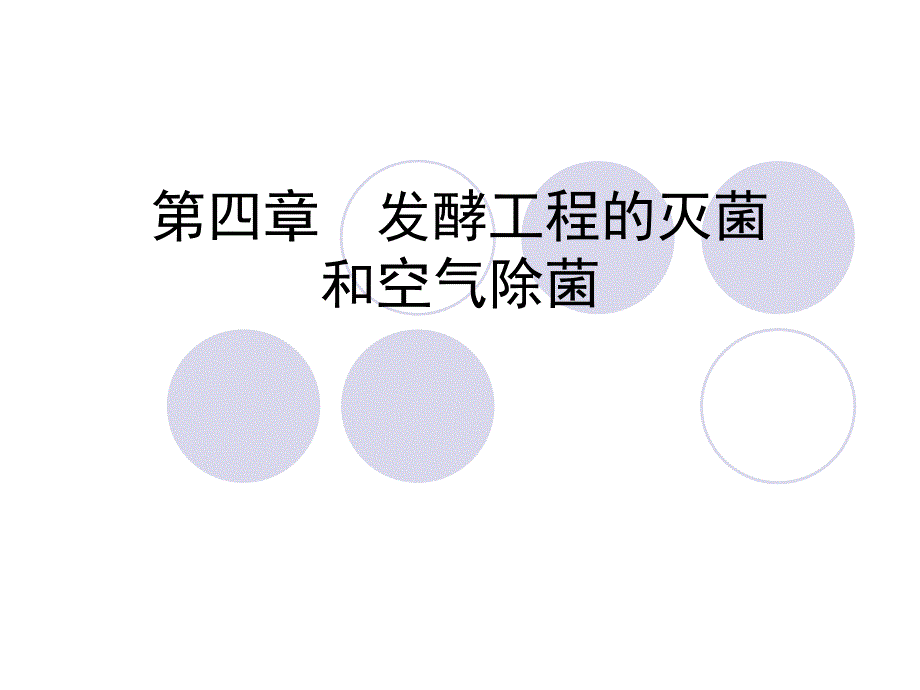 课用第五章-发酵工程的灭菌与空气除菌_第1页