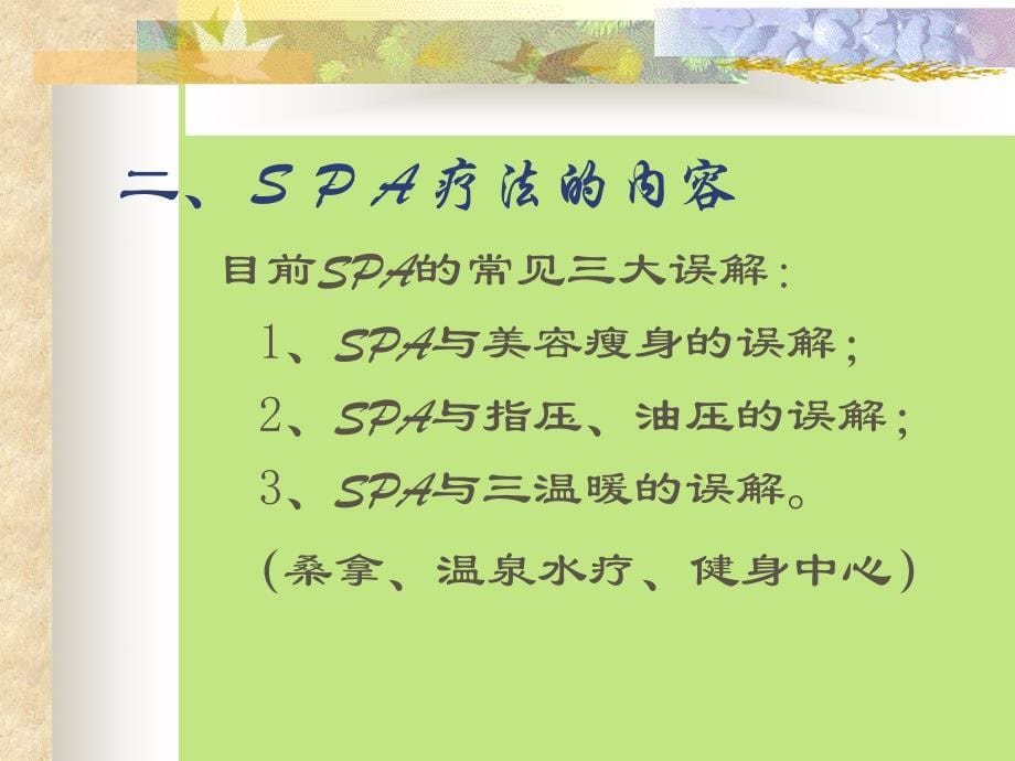 美容spa疗法--中医学院公开课_第5页